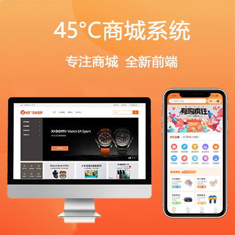 45°C商城系統(tǒng)